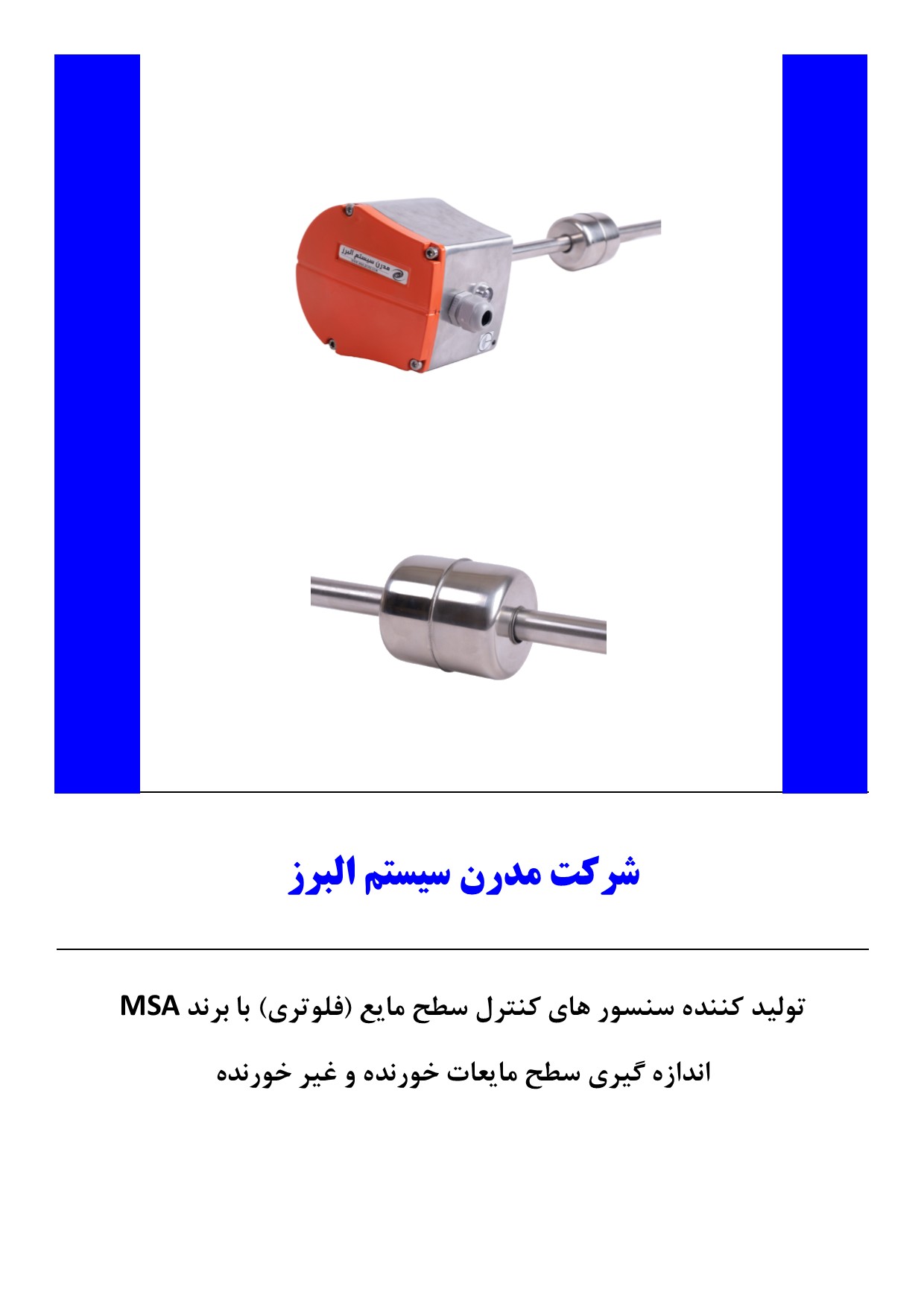 کاربرد سنسور کنترل سطح مایع